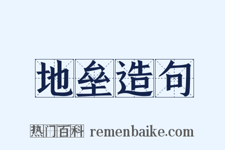 地垒造句是什么意思的图片